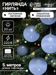 Гирлянда - нить, 5 м с насадками «Клубки белоснежные», IP20, прозрачная нить, 20 LED, свечение белое, 220 В