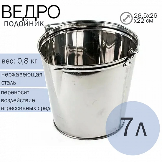 Ведро для молока, подойник, нержавейка, 7 л