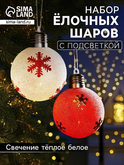 Набор ёлочных шаров «Снежинки», 2 шт., d=8 см, 1 LED, от батареек, свечение тёплое белое