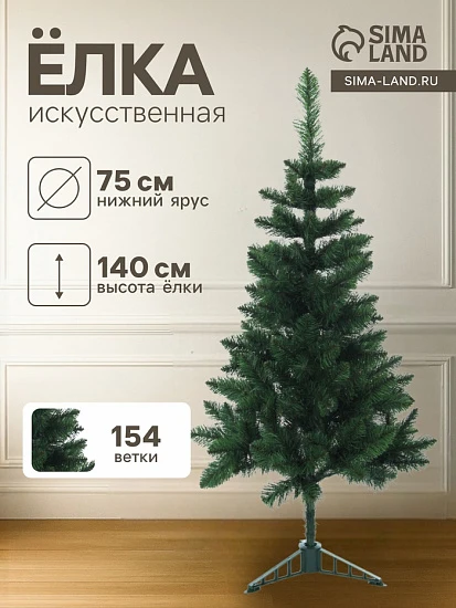 Искусственная ёлка «Королевская», 140 см, d нижнего яруса 75 см, ПВХ 154 ветки отгибаются