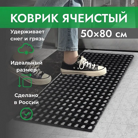 Коврик ячеистый, грязесборный 50*80*1,6см