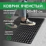 Коврик ячеистый, грязесборный 50*80*1,6см