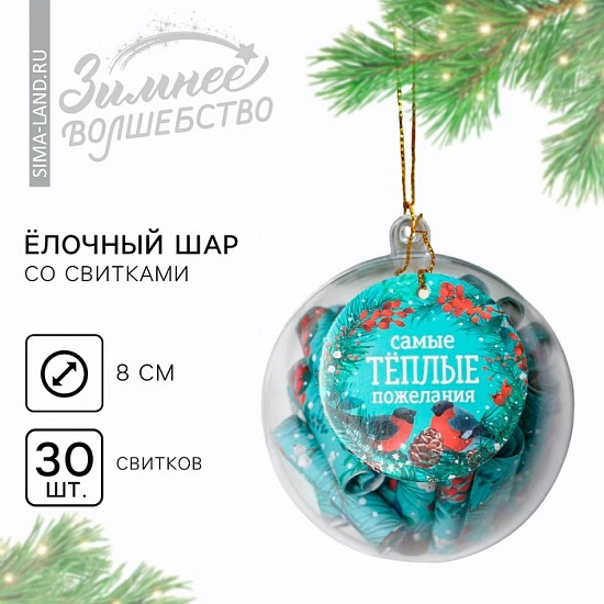 Новогодний шар ёлочный с пожеланиями «Самые теплые пожелания», на Новый год, 30 свитков, d=8 см