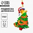 Ёлочная игрушка - подвеска деревянная «Змея»