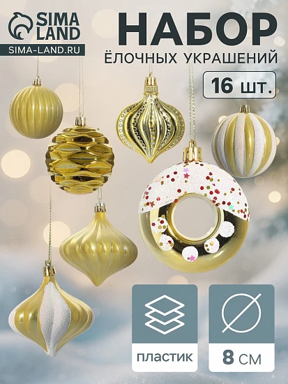 Ёлочные игрушки набор 16 шт. «Ярмарка волшебства» 8 см, золото