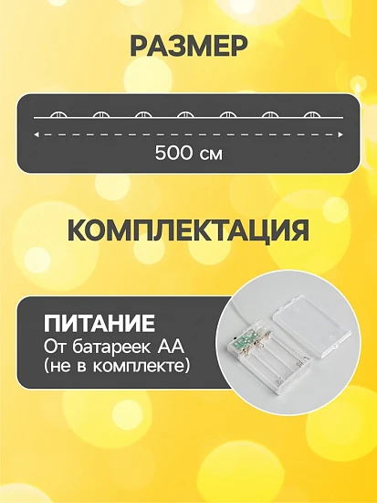 Гирлянда «Нить» 5 м роса, IP20, серебристая нить, 50 LED, мерцание белым, батарейки AAх3 (нет в комплекте), свечение тёплое белое