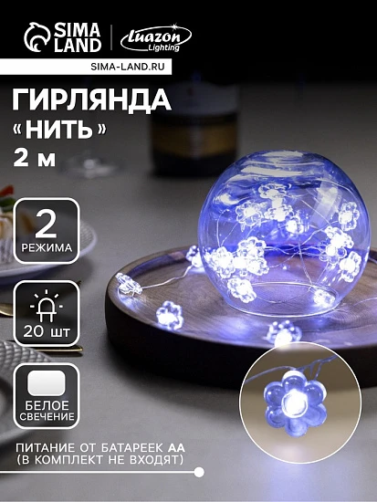 Гирлянда «Нить» 2 м роса с насадками «Цветок», IP20, серебристая нить, 20 LED, 2 режима, батарейки ААх2 (нет в комплекте), свечение белое