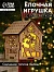 Ёлочная игрушка «Домик с оленем», 8×6.5×6 см, от батареек, свечение тёплое белое