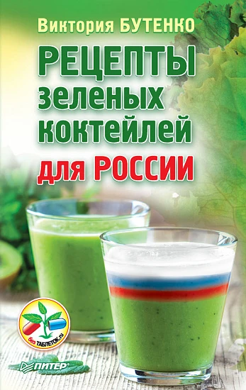 Рецепты зеленых коктейлей для России (3857)