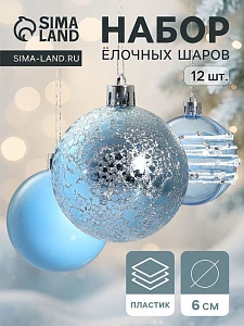 Ёлочные игрушки «Сказочные узоры», шары новогодние, d=6 см, набор 12 шт., орбита, голубой