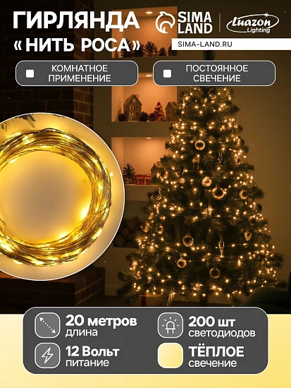 Гирлянда «Нить» 20 м роса, IP20, серебристая нить, 200 LED, свечение тёплое белое, 12 В