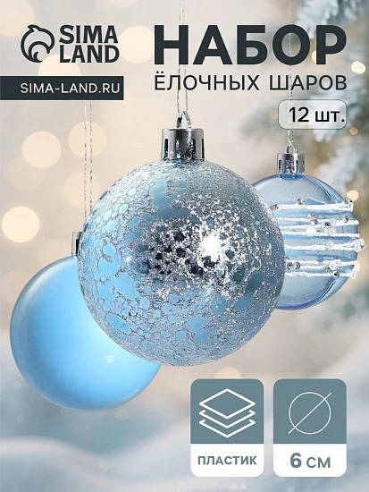 Ёлочные игрушки «Сказочные узоры», шары новогодние, d=6 см, набор 12 шт., орбита, голубой