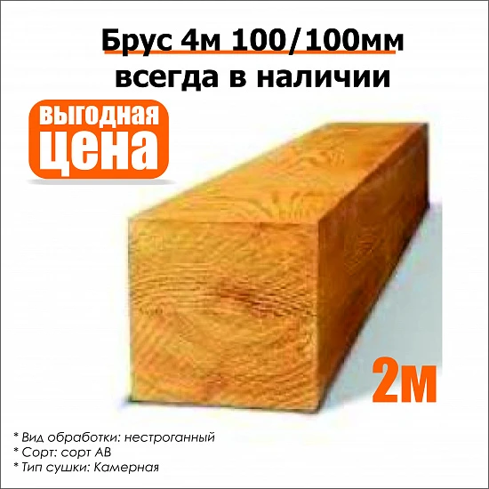 Брус 4м 100/100мм нестроганный