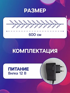 Гирлянда «Мишура» 6 м роса, IP20, серебристая нить, 480 LED, свечение мульти, 12 В