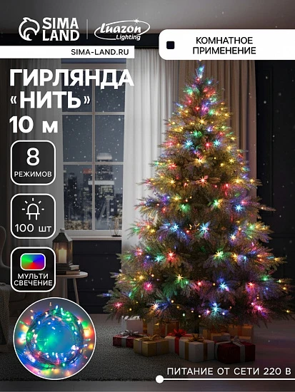 Гирлянда «Нить» 10 м, IP20, прозрачная нить, 100 LED, 8 режимов, 220 В, свечение мульти