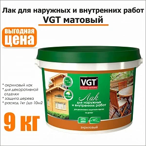 Лак строительный VGT матовый 9кг
