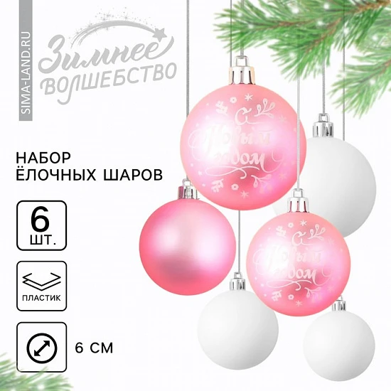 Шары ёлочные «С Новым годом!», пластик, d=6, 6 шт., розовые, белые