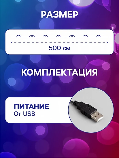 Гирлянда «Нить» 5 м роса, IP20, чёрная нить, 50 LED, свечение мульти, USB
