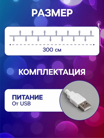 Гирлянда «Нить» 3 м с насадками «Снежинки малые», IP20, прозрачная нить, 20 LED, свечение мульти (RG/RB), мигание, USB