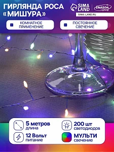 Гирлянда «Мишура» 5 м роса, IP20, серебристая нить, 200 LED, свечение мульти, 12 В