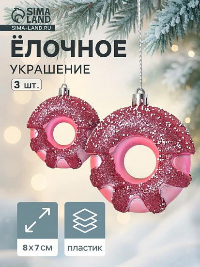 Ёлочные игрушки 3 шт. «Пончик праздничный» 7×8 см, сиреневый