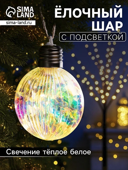 Ёлочный шар «Ретро шар», 8×10.5 см, 5 LED, от батареек LR44×3, свечение тёплое белое