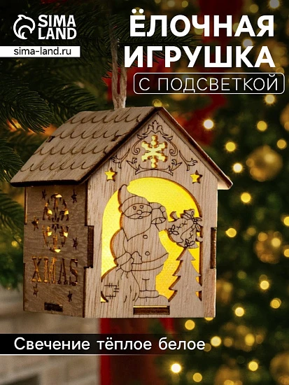 Ёлочная игрушка «Домик с Дедом Морозом с мешком», 8×6.5×6 см, от батареек, свечение тёплое белое