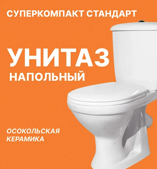 Унитаз-компакт напольный Оскольская керамика Суперкомпакт с косым выпуском