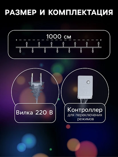 Гирлянда «Нить» 10 м с насадками «Игла», IP20, прозрачная нить, 100 LED, свечение мульти, 8 режимов, 220 В