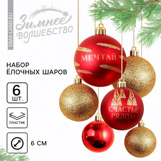 Шары ёлочные новогодние «Мечтай!!», пластик, d=6, 6 шт., красный, золотой