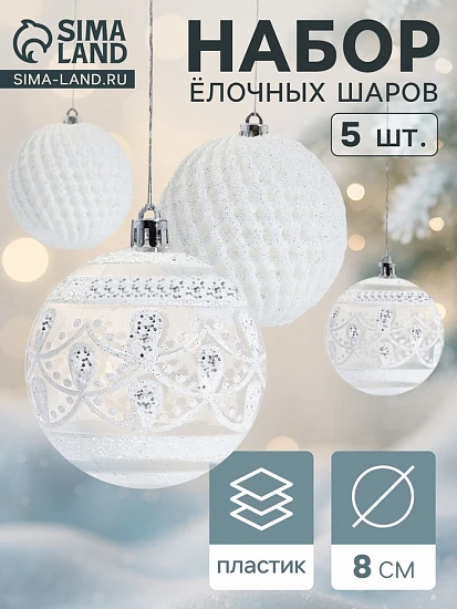 Ёлочные игрушки «Изморозь», шары новогодние, d=8 см, набор 5 шт., белый