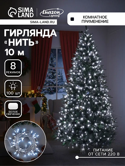 Гирлянда «Нить» 10 м с насадками «Игла», IP20, прозрачная нить, 100 LED, свечение белое, 8 режимов, 220 В