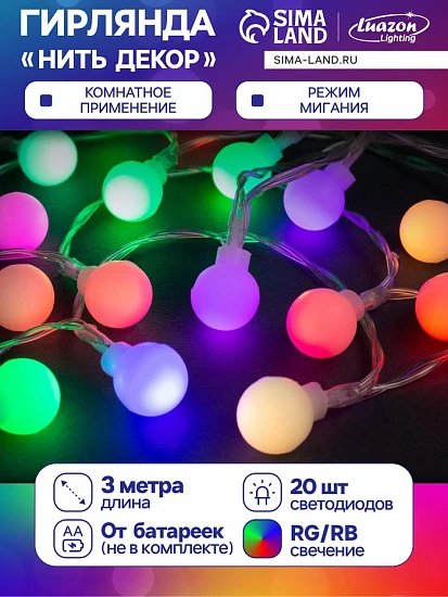 Гирлянда «Нить» 3 м с насадками «Шарики», IP20, прозрачная нить, 20 LED, батарейки AAх3 (нет в комплекте), свечение мульти