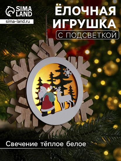 Ёлочная игрушка «Дед Мороз с подарками», 15.5 см, 1 LED, от батареек, свечение тёплое белое