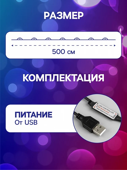 Гирлянда «Нить» 5 м роса, IP20, серебристая нить, 50 LED, пульт ДУ, свечение RGB, USB