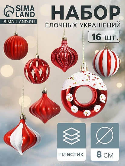 Ёлочные игрушки набор 16 шт. «Ярмарка волшебства» 8 см, красный