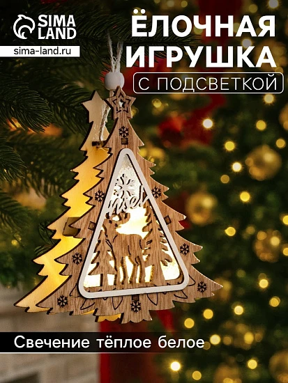 Ёлочная игрушка «Ёлочка с оленем», 11×11×2 см, от батареек, свечение тёплое белое