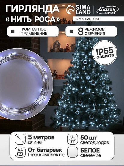 Гирлянда «Нить» 5 м роса, IP65, серебристая нить, 50 LED, 8 режимов, батарейки AAх3 (нет в комплекте), свечение белое