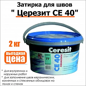 Церезит СЕ 40 затирка для швов