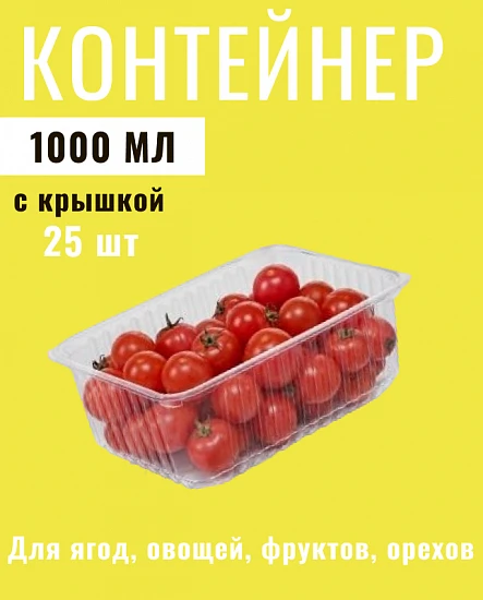 Контейнер одноразовый 1000 мл с крышкой набор 50шт