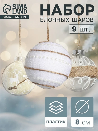 Набор новогодних шаров «Орсон», d=8 см, 9 шт., пластик, нежность