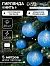 Гирлянда - нить, 5 м с насадками «Клубки голубые», IP20, прозрачная нить, 20 LED, свечение белое, 220 В