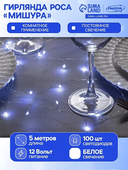Гирлянда «Мишура» 5 м роса, IP20, серебристая нить, 100 LED, свечение белое, 12 В