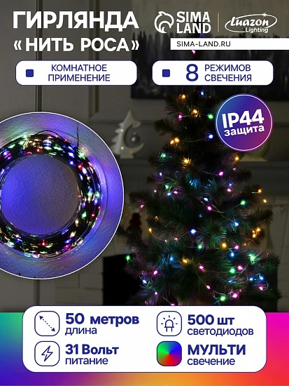 Гирлянда «Нить» 50 м роса, IP44, зелёная нить, 500 LED, свечение мульти, 8 режимов, 31 В