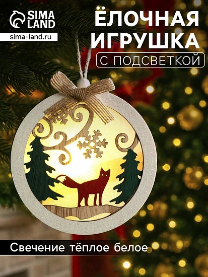 Ёлочная игрушка «Шар с лисёнком», 10×10×2 см, от батареек, свечение тёплое белое