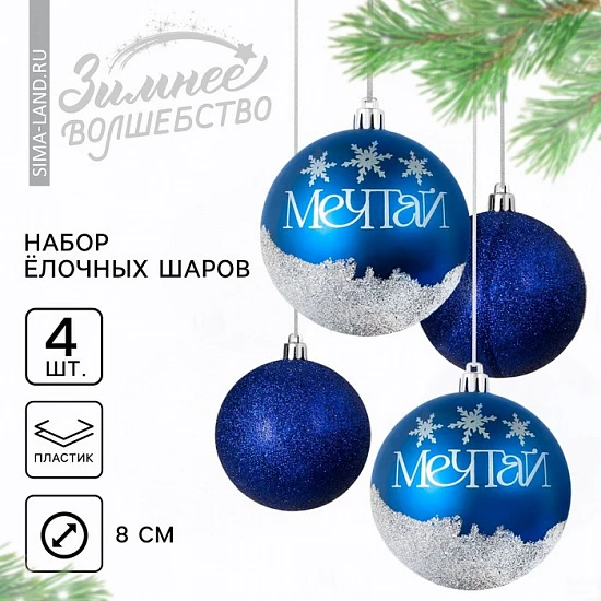Новогодние шары ёлочные «Мечтай!», пластик, d=8, 4 шт., синие