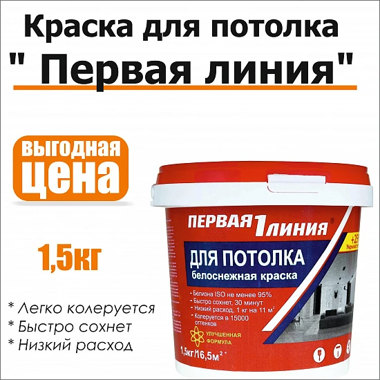 Краска потолочная акриловая  Первая линия 1,5 кг