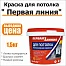 Краска потолочная акриловая  Первая линия 1,5 кг