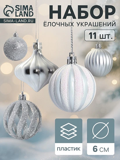 Ёлочные игрушки набор 11 шт. «Чудеса» 6 см, серебро