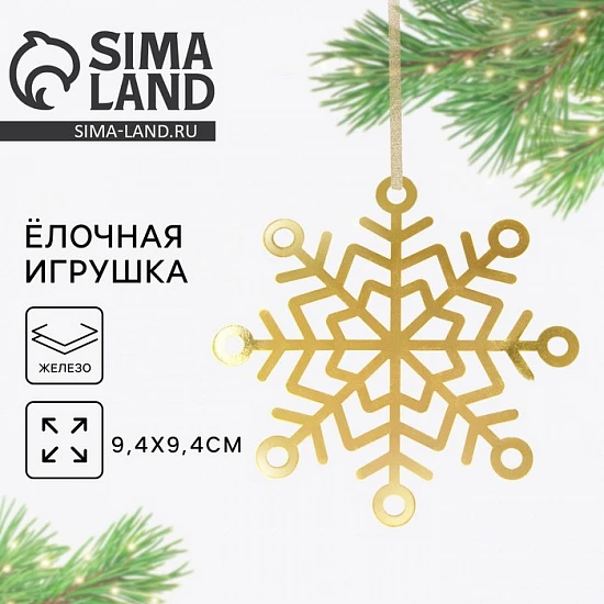 Ёлочная игрушка новогодняя «Снежинка», 9.4×9.4 см